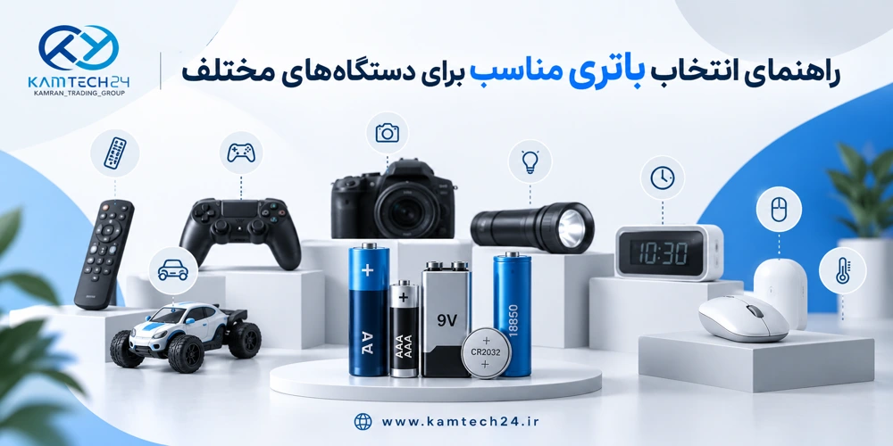 راهنمای انتخاب باتری مناسب برای دستگاه‌های مختلف؛ چه باتری برای چه وسیله‌ای مناسب است؟